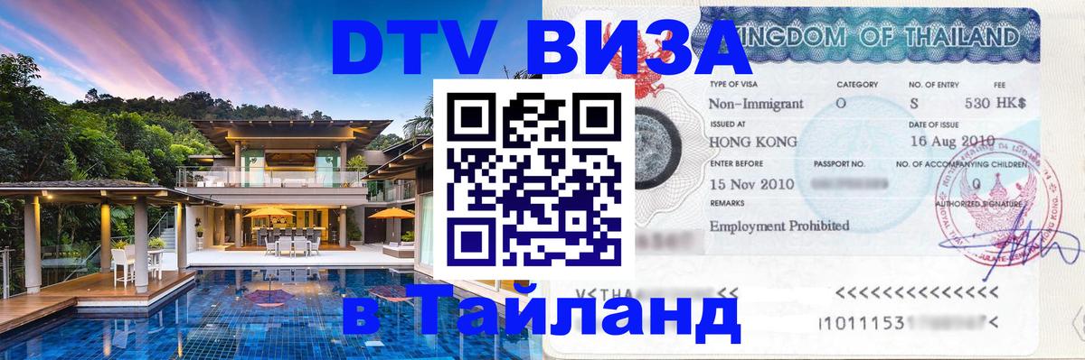 Как сделать DTV визу в Тайланд Тула 