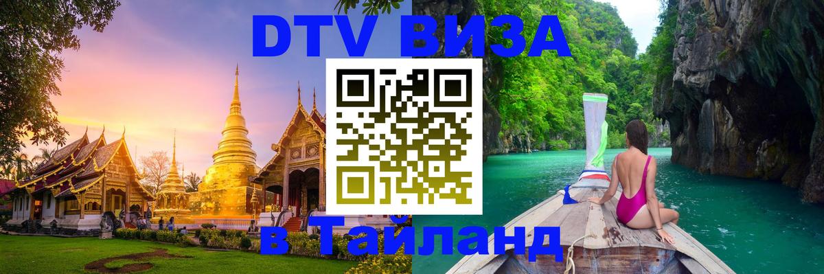 Стоимость и условия DTV визы — оформление в Таиланд под ключ - Тула 
